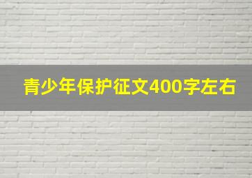 青少年保护征文400字左右