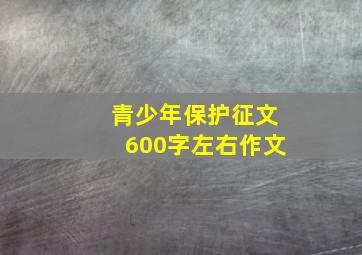 青少年保护征文600字左右作文