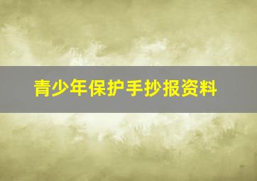 青少年保护手抄报资料