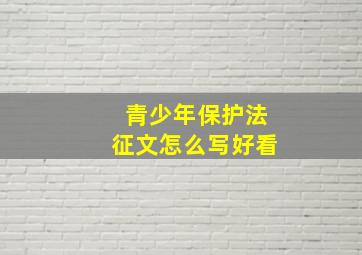 青少年保护法征文怎么写好看