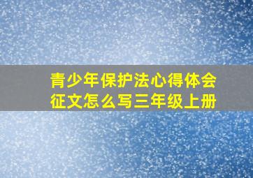 青少年保护法心得体会征文怎么写三年级上册