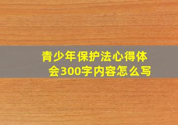 青少年保护法心得体会300字内容怎么写