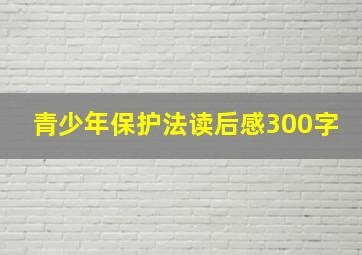 青少年保护法读后感300字