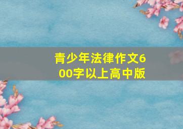 青少年法律作文600字以上高中版