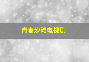 青春沙滩电视剧