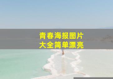 青春海报图片大全简单漂亮