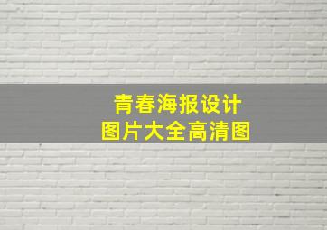 青春海报设计图片大全高清图