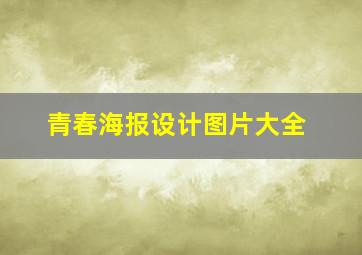 青春海报设计图片大全