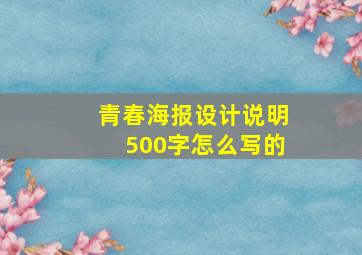 青春海报设计说明500字怎么写的