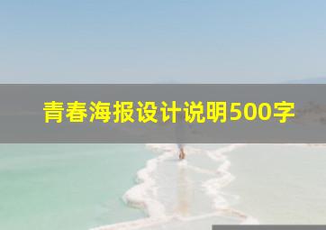 青春海报设计说明500字