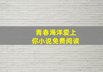 青春海洋爱上你小说免费阅读