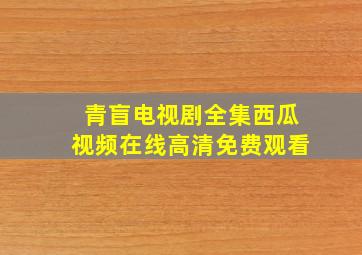 青盲电视剧全集西瓜视频在线高清免费观看