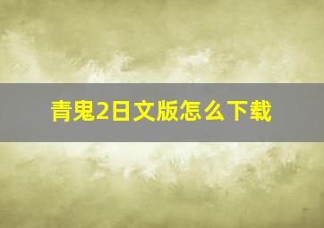 青鬼2日文版怎么下载