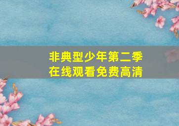 非典型少年第二季在线观看免费高清