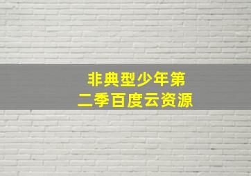 非典型少年第二季百度云资源