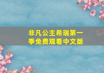 非凡公主希瑞第一季免费观看中文版