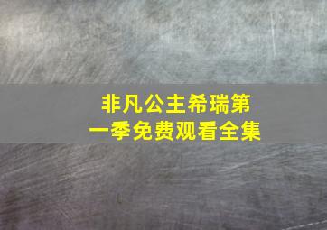 非凡公主希瑞第一季免费观看全集