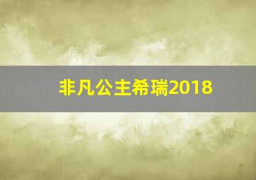 非凡公主希瑞2018