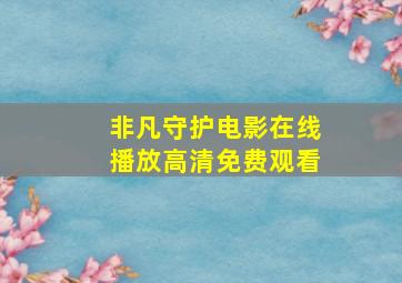 非凡守护电影在线播放高清免费观看