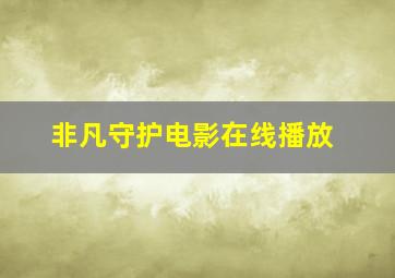 非凡守护电影在线播放