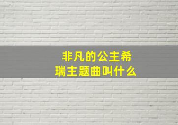 非凡的公主希瑞主题曲叫什么