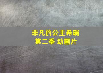 非凡的公主希瑞 第二季 动画片