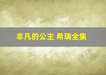 非凡的公主 希瑞全集