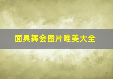 面具舞会图片唯美大全