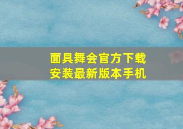 面具舞会官方下载安装最新版本手机