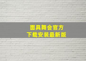 面具舞会官方下载安装最新版