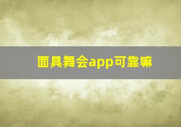 面具舞会app可靠嘛