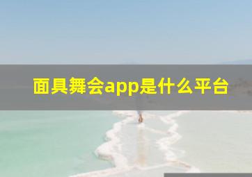 面具舞会app是什么平台