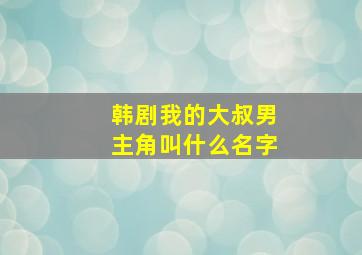 韩剧我的大叔男主角叫什么名字