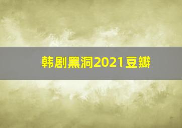 韩剧黑洞2021豆瓣