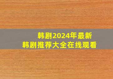 韩剧2024年最新韩剧推荐大全在线观看