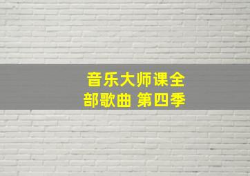 音乐大师课全部歌曲 第四季