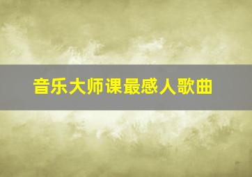 音乐大师课最感人歌曲