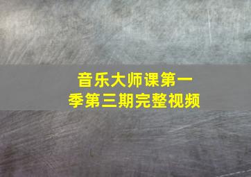 音乐大师课第一季第三期完整视频