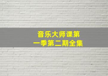 音乐大师课第一季第二期全集