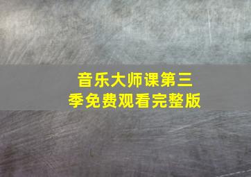 音乐大师课第三季免费观看完整版