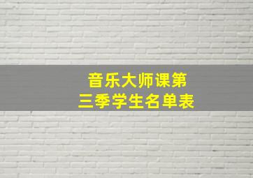 音乐大师课第三季学生名单表