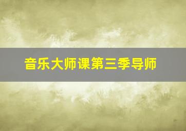 音乐大师课第三季导师