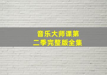 音乐大师课第二季完整版全集