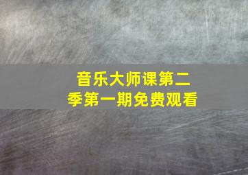 音乐大师课第二季第一期免费观看