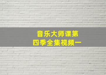 音乐大师课第四季全集视频一