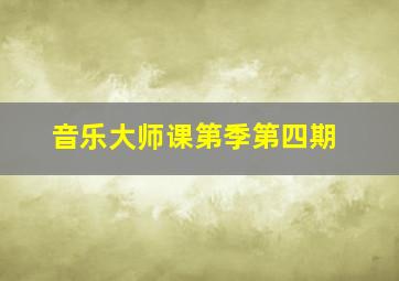 音乐大师课第季第四期