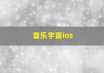 音乐宇宙ios