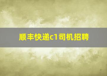 顺丰快递c1司机招聘