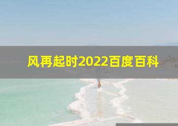 风再起时2022百度百科