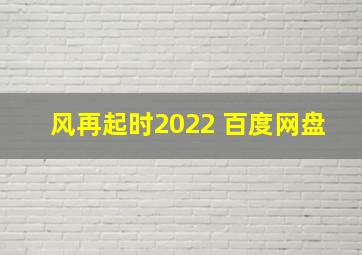 风再起时2022 百度网盘